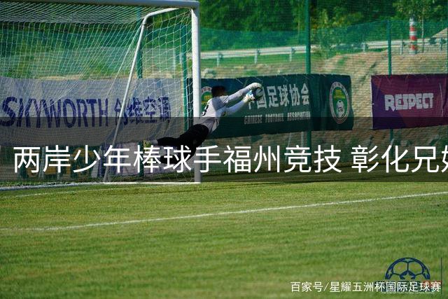 两岸少年棒球手福州竞技 彰化兄妹跨海切磋球技