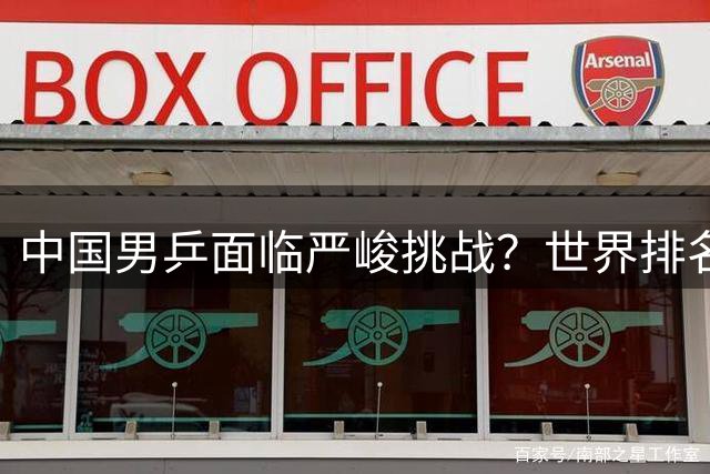 中国男乒面临严峻挑战？世界排名折射隐忧
