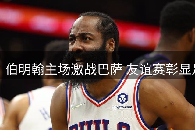 伯明翰主场激战巴萨 友谊赛彰显足球团结力量
