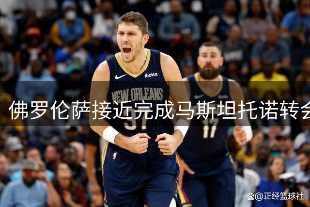 佛罗伦萨接近完成马斯坦托诺转会，阿根廷新星即将加盟