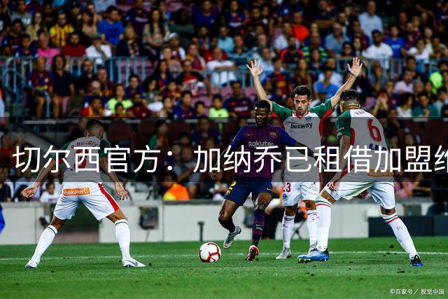 切尔西官方：加纳乔已租借加盟维拉，含强制买断条款