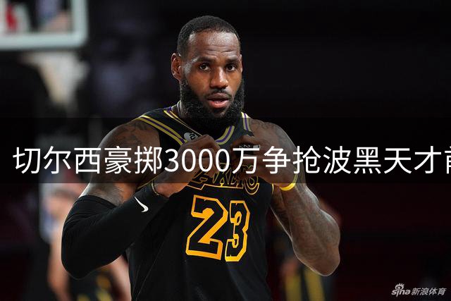 切尔西豪掷3000万争抢波黑天才前锋 英超新猎物单赛季17球惊艳欧洲