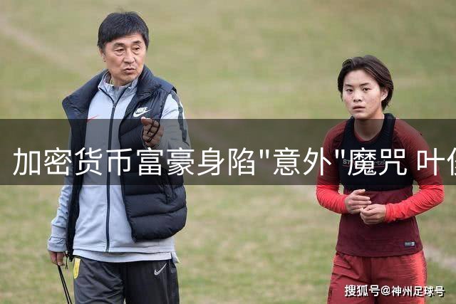 加密货币富豪身陷"意外"魔咒 叶俊德裸坠案添新谜