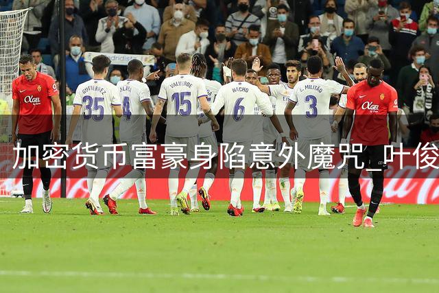 加密货币富豪身陷"意外"魔咒 叶俊德裸坠案添新谜