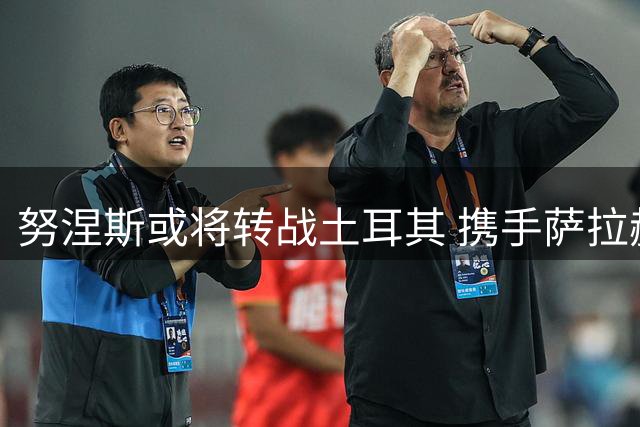 努涅斯或将转战土耳其 携手萨拉赫重振职业生涯