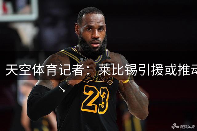 天空体育记者：莱比锡引援或推动努萨转会，利物浦寻锋迎转机