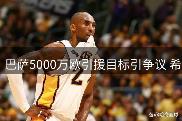 巴萨5000万欧引援目标引争议 希腊前锋能否扛起进攻大旗？
