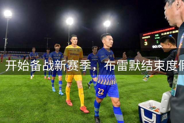 开始备战新赛季，布雷默结束度假返回尤文训练基地