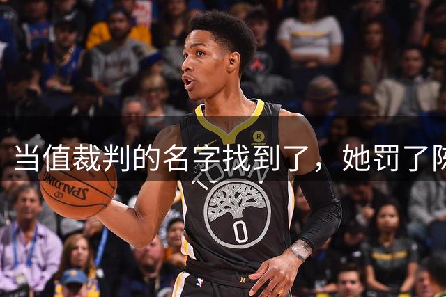 当值裁判的名字找到了，她罚了陈熠1分，吃相难看