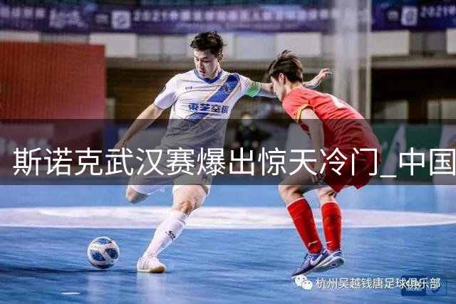 斯诺克武汉赛爆出惊天冷门 中国新秀横扫世界第一晋级四强