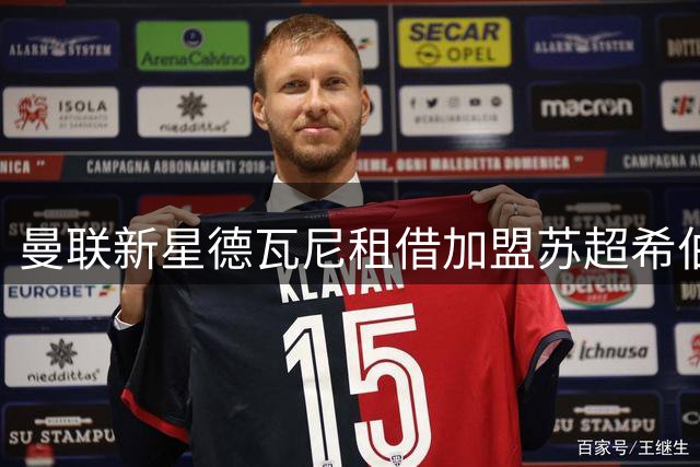 曼联新星德瓦尼租借加盟苏超希伯尼安