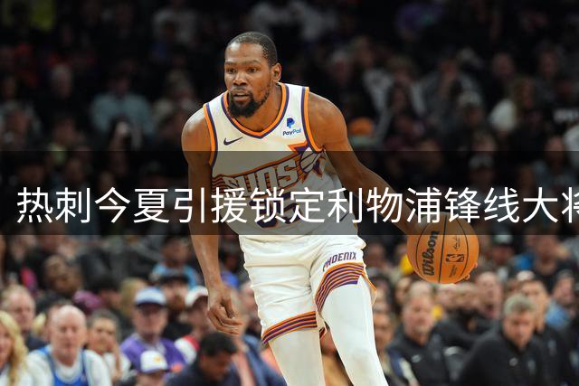 热刺今夏引援锁定利物浦锋线大将 加克波转会谈判已悄然开启