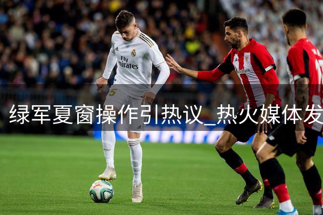 绿军夏窗操作引热议 热火媒体发文犀利点评