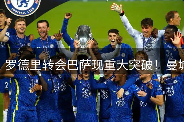 罗德里转会巴萨现重大突破！曼城巴萨重启谈判达成关键共识