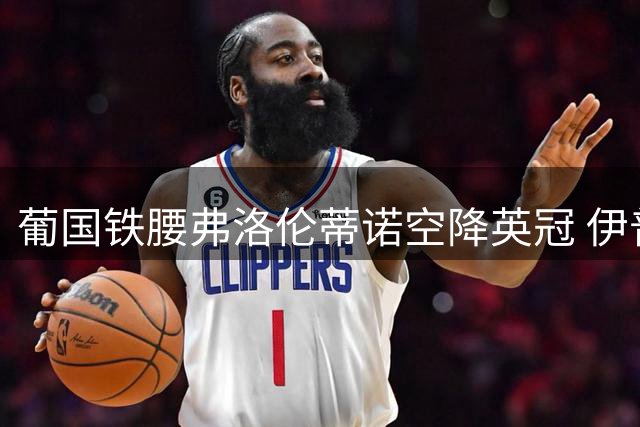 葡国铁腰弗洛伦蒂诺空降英冠 伊普斯维奇斩获中场大将锁定五年合约