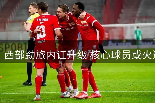 西部劲旅内讧升级 核心球员或火速离队