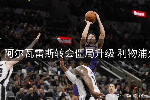 阿尔瓦雷斯转会僵局升级 利物浦火线补强后防签下巴萨铁卫