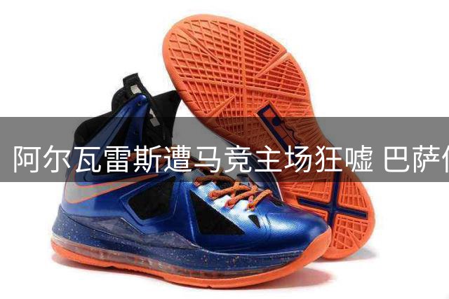 阿尔瓦雷斯遭马竞主场狂嘘 巴萨仍是离队首选 枪手持观望态度