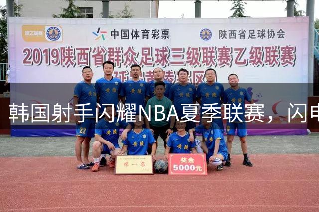 韩国射手闪耀NBA夏季联赛，闪电出手惊艳全场
