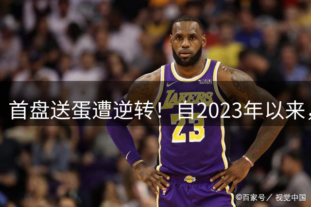 首盘送蛋遭逆转！自2023年以来，商竣程大满贯竟已五次被翻盘