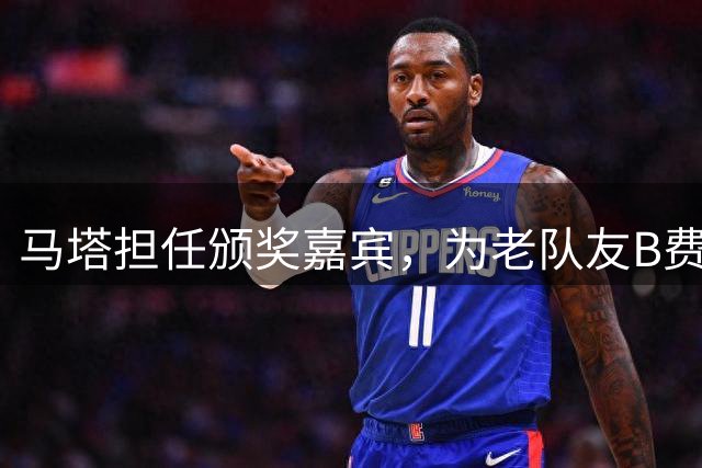 马塔担任颁奖嘉宾，为老队友B费颁发PFA年度最佳球员奖杯