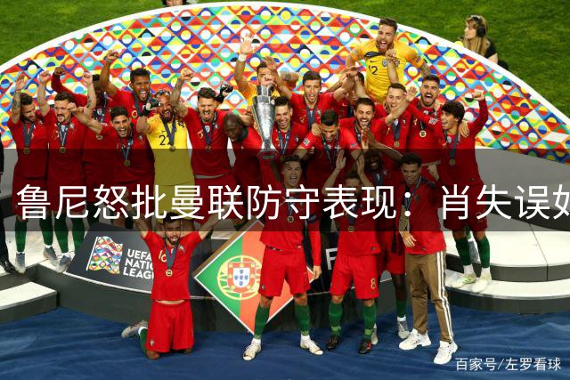 鲁尼怒批曼联防守表现：肖失误如新手，赫尔城展现强队实力
