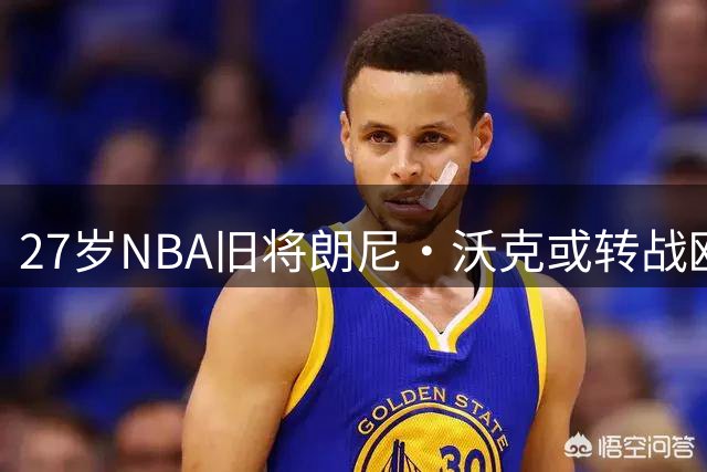 27岁NBA旧将朗尼·沃克或转战欧洲豪门，多家俱乐部展开争夺