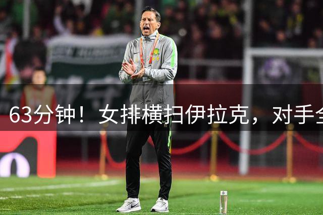 63分钟！女排横扫伊拉克，对手全场仅得16分，太轻松了！